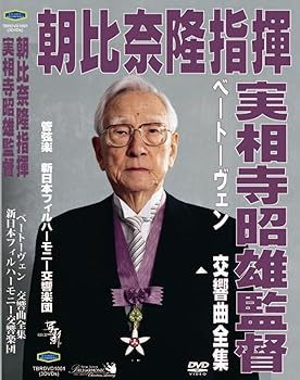 【中古】(非常に良い)朝比奈隆指揮新日本フィル 実相寺昭雄映像監督 ベートーヴェン:交響曲全集 [DVD] 8,870円