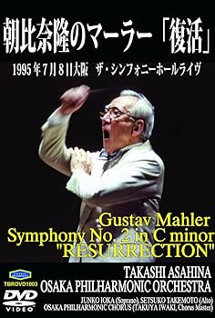 【中古】(非常に良い)マーラー:交響曲第2番「復活」全曲 [DVD]