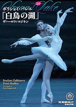 【中古】(非常に良い)ボリショイ・バレエ「白鳥の湖」ザハーロワ&ロジキン [DVD]