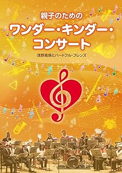 【中古】(非常に良い)親子のためのワンダー・キンダー・コンサート [DVD]