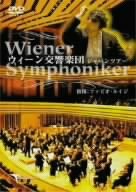 【中古】(非常に良い)ウィーン交響楽団ジャパンツアー [DVD]｜GoodLifeStore