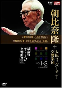 【中古】(非常に良い)NHKクラシカル 朝比奈隆 大阪フィル・ハーモニー交響楽団 最後のベートーベン交響曲全集 交響曲第1番・第3番 [DVD]
