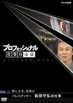 【中古】(非常に良い)プロフェッショナル 仕事の流儀 第V期 バレエダンサー 岩田守弘の仕事 [DVD]｜GoodLifeStore