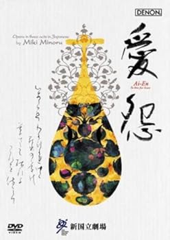 【中古】三木稔 歌劇《愛怨》 新国立劇場2006 [DVD]