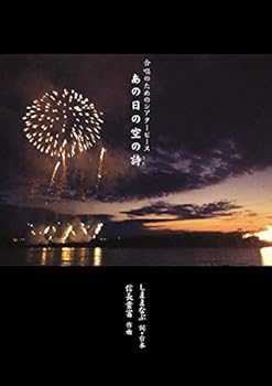 【中古】(非常に良い)あの日の空の詩: 仁階堂孝 / 越の国室内合唱団vox Oratta