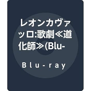 【中古】(非常に良い)レオンカヴァッロ:歌劇≪道化師≫(Blu-ray Disc)｜GoodLifeStore