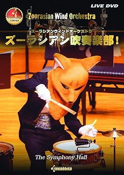 【中古】(非常に良い)DVD「2020ズーラシアン吹奏楽部! 」 5,635円