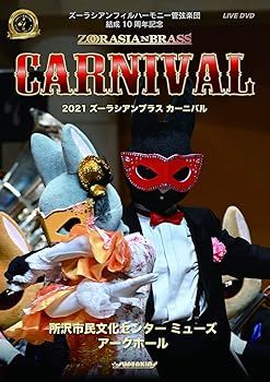 【中古】(非常に良い)DVD「2021 ズーラシアンブラスカーニバル」