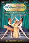 【中古】グランディーバ バレエ団 ベストセレクション Part II [DVD]