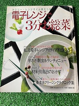 【中古】(非常に良い)電子レンジ 3分お総菜 料理本