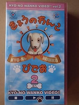【中古】(非常に良い)きょうのわんこびでお 2ばん [VHS]