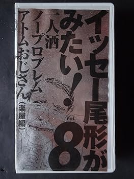 【中古】イッセー尾形がみたい!8 [VHS]｜GoodLifeStore