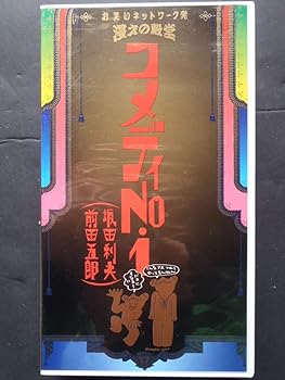 【中古】コメディNo.1 [VHS]｜GoodLifeStore