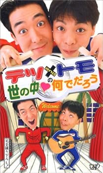 【中古】(非常に良い)テツandトモ 世の中なんでだろう [VHS]