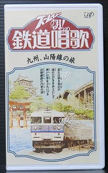 【中古】(非常に良い)ズームイン!!朝! 鉄道唱歌～九州、山陽線の旅～ [VHS]｜GoodLifeStore