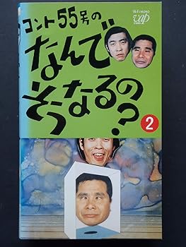 【中古】コント55号のなんでそうなるの?総集編2 [VHS]｜GoodLifeStore