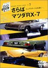 【中古】(非常に良い)さらばマツダRX-7 [DVD]