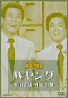 【中古】(非常に良い)お笑いネットワーク発 漫才の殿堂 Wヤング [DVD]