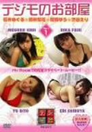 【中古】(非常に良い)デジモのお部屋 Vol.1 [DVD]