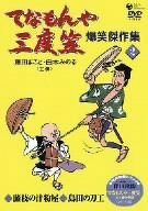 【中古】(非常に良い)てなもんや三度笠 爆笑傑作集(2) [DVD]