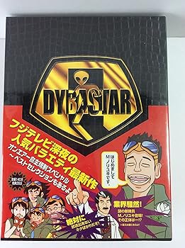 【中古】(非常に良い)FNS地球特捜隊ダイバスター オンエアー自主規制スペシャル ~ベストセレクションもあるよ~ [DVD]画像