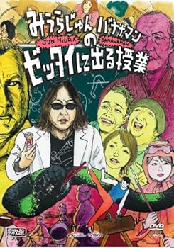 【中古】(非常に良い)「みうらじゅんとバナナマンのゼッタイに出る授業」 [DVD]