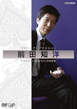 【中古】(非常に良い)クロースアップマジシャン 前田知洋 だまされたい脳~マジックの快楽 [DVD]