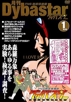 【中古】FNS地球特捜隊ダイバスター 月刊ダイバスター 1月号 [DVD]画像