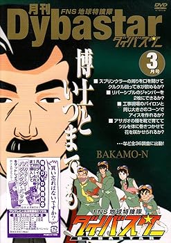 【中古】FNS地球特捜隊ダイバスター 月刊ダイバスター 3月号 [DVD]画像
