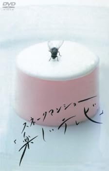【中古】スネークマンショー「楽しいテレビ」 [DVD]