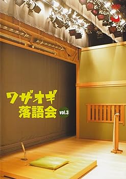 【中古】(非常に良い)DVDワザオギ落語会 vol.3