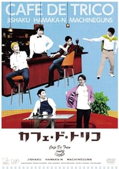 【中古】デジタルコメディラボ カフェ・ド・トリコ [DVD]｜GoodLifeStore