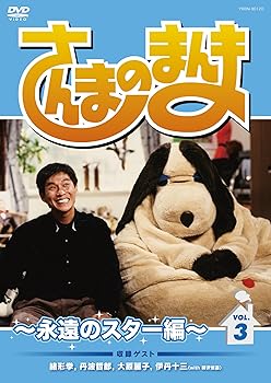 【中古】(非常に良い)さんまのまんま ~永遠のスター編~ VOL.3[DVD]