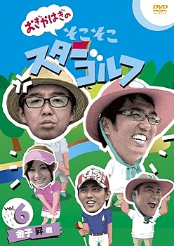 【中古】おぎやはぎのそこそこスターゴルフ Vol.6 金子 昇 戦 [DVD]｜GoodLifeStore