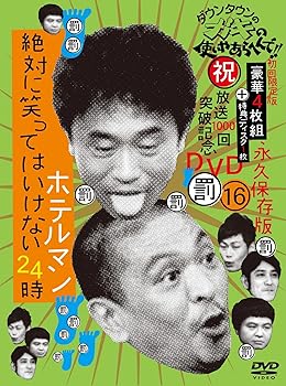 【中古】(非常に良い)ダウンタウンのガキの使いやあらへんで!!(祝)放送1000回突破記念DVD 永久保存版16(罰)絶対に笑ってはいけないホテルマン24時【初回限定生産BOX（｜GoodLifeStore