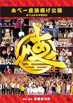 【中古】(非常に良い)あべ一座 旗揚げ公演 あべ上がりの夜空に [DVD]