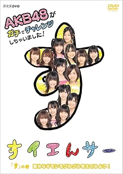 【中古】(非常に良い)NHK DVD すイエんサー AKB48がガチでチャレンジしちゃいました！ 「す」の巻『素朴なギモンをグルグル考えてみよう！