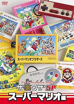 【中古】(非常に良い)ゲームライブラリシリーズ 「ザ・裏ワザSP」 スーパーマリオ編 [DVD]