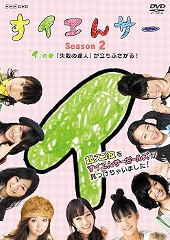 【中古】すイエんサー　Season2 超スゴ技をすイエんサーガールズが見つけちゃいました！　「イ」の巻　「失敗の達人」が立ちふさがる！ [DVD]｜GoodLifeStore