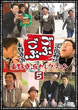 【中古】(非常に良い)ごぶごぶ 東野幸治セレクション5 [DVD]
