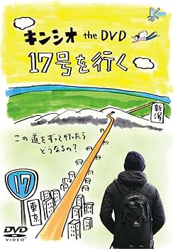 【中古】(非常に良い)キンシオ the DVD 17号を行く ~この道をずっと行ったらどうなるの?~