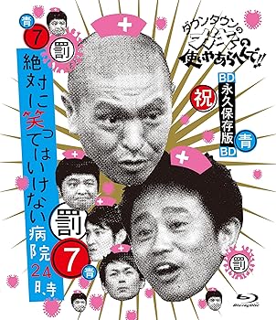 【中古】(非常に良い)ダウンタウンのガキの使いやあらへんで!! ~ブルーレイシリーズ(7)~ 絶対に笑ってはいけない病院24時 [Blu-ray]
