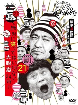 【中古】(非常に良い)ダウンタウンのガキの使いやあらへんで!! (祝)放送1200回突破記念DVD 初回限定永久保存版 21 (罰)絶対に笑ってはいけない大脱獄24時 [初回限定版|GoodLifeStore