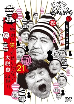 【中古】(非常に良い)ダウンタウンのガキの使いやあらへんで!! (祝)放送1200回突破記念DVD 初回限定永久保存版 21 (罰)絶対に笑ってはいけない大脱獄24時 エピソード3