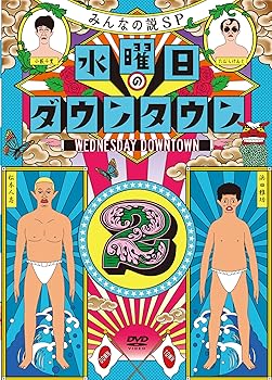 【中古】水曜日のダウンタウン2[DVD]｜GoodLifeStore