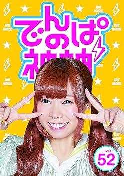 【中古】(非常に良い)でんぱの神神DVD LEVEL.52