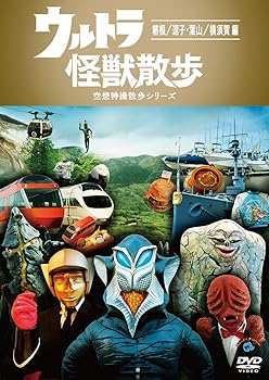 【中古】(非常に良い)ウルトラ怪獣散歩 ~箱根/逗子・葉山/横須賀 編~ [DVD]
