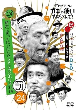 【中古】(非常に良い)ダウンタウンのガキの使いやあらへんで!!(祝)放送30年目突入記念 DVD 永久保存版(24)(罰)絶対に笑ってはいけないアメリカンポリス24時 エピソー