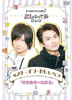 【中古】オールナイトニッポンiおしゃべやDVDベスト・オブ・おしゃペア「荒牧慶彦&times;松田凌」2｜GoodLifeStore
