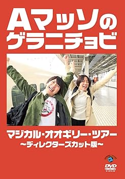 【中古】(非常に良い)Aマッソのゲラニチョビ マジカル・オオギリー・ツアー?ディレクターズカット版? [DVD]